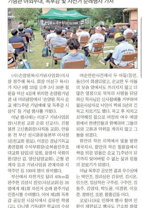 손양원 목사 순교 71주년 기념 예배