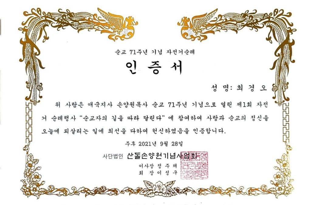 순교 71주년 기념 자전거순례 인증서