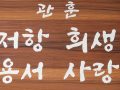 손양원기념관 정신을 이렇게 압축하였습니다.