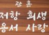 손양원기념관 정신을 이렇게 압축하였습니다.