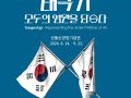 역사를 가진 태극기 전시회